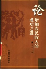 论增加农民收入的成功之道