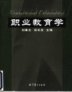 职业教育学