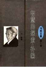 智慧的探索·补编