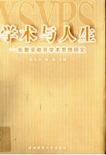 学术与人生 张敷荣教育学术思想研究