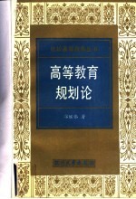 高等教育规划论