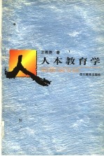 人本教育学