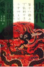 唐代行政法律研究