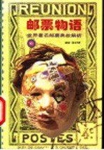 邮票物语 世界著名邮票典故解析