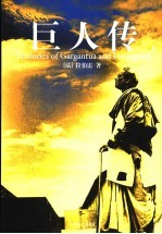 巨人传 上
