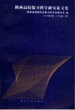 陕西高校保卫科学研究论文集 1995年6月-2000年12月
