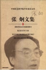 张炯文集