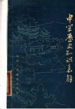 中学历史知识表解
