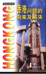香港问题的由来及解决