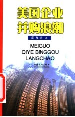 美国企业并购浪潮