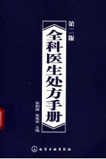 全科医生处方手册 第2版
