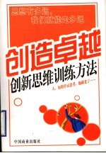 创造卓越 创造思维训练方法