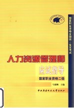 国家职业资格全国统一鉴定考试人力资源管理师应试指导 国家职业资格二级