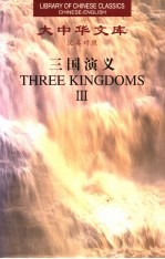 三国演义 3 汉英对照