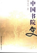 中国书院史