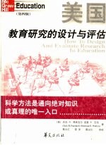 美国教育研究的设计与评估 第4版