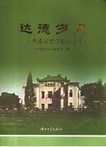 达德岁月 香港达德学院纪念集