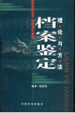 档案鉴定 理论与方法