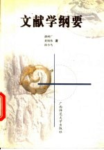 文献学纲要