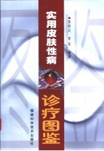 实用皮肤性病诊疗图鉴