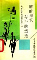 脑的构筑与手的塑造 与大学生谈社会实践