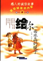 给你一面水晶的镜子 感人的诚信故事