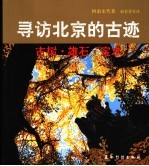 寻访北京的古迹 古树·雄石·宝水