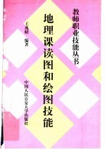 地理课读图和绘图技能