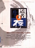 适者生存 制约个人成长与事业发展的13条潜规则