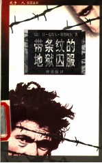 带条纹的地狱囚服