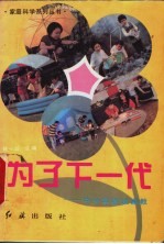 为了下一代 中外学者谈家教