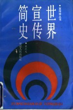 世界宣传简史