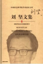 刘坚文集
