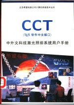 CCT TEX软件中文接口 中外文科技激光照排系统用户手册