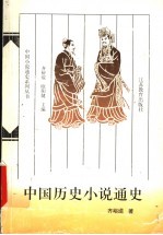 中国历史小说通史