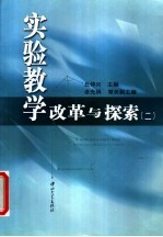 实验教学改革与探索 第2辑