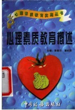 心理素质教育概述