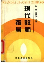 现代教师指导