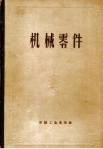 机械零件 计算与设计资料汇集 下 增订第2版