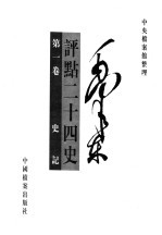 毛泽东评点二十四史 第1卷