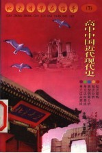 高中中国近代现代史 下