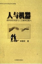 人与机器 高科技的本质与人文精神的复兴