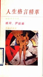 人生格言精萃 增订本