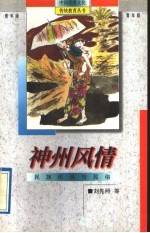 神州风情 民族民风与民俗