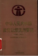 中华人民共和国教育法规实用要览 1949-1996