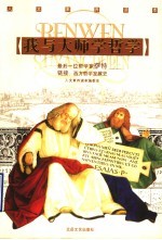 我与大师学哲学 最后一位哲学家萨特 链接：西方哲学发展史