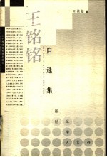 王铭铭自选集