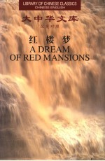 红楼梦 3 汉英对照