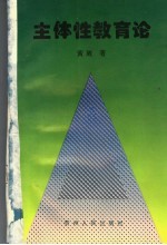 主体性教育论