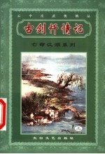 亡命江湖系列 古剑忏情记 上